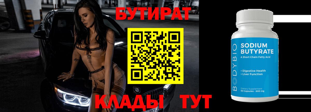 БУТИРАТ 1.4BDO  Вход с VPN  Кинель 